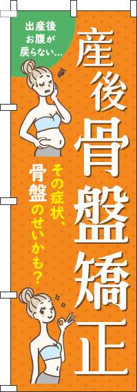 【廃盤】産後骨盤矯正オレンジのぼり旗(60×180ｾﾝﾁ)_0310215IN