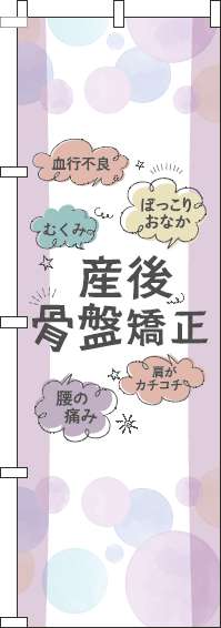 【廃盤】産後骨盤矯正赤紫のぼり旗(60×180ｾﾝﾁ)_0310218IN