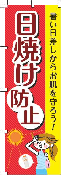 日焼け防止赤のぼり旗(60×180ｾﾝﾁ)_0310219IN