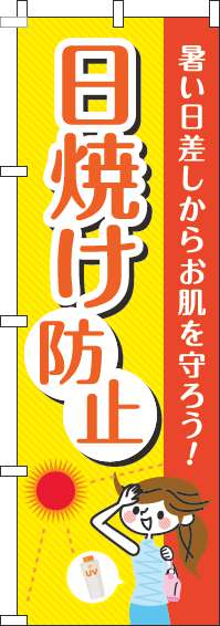 日焼け防止黄色のぼり旗(60×180ｾﾝﾁ)_0310220IN