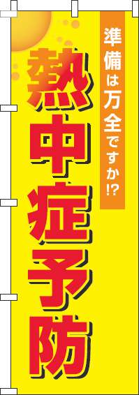 熱中症予防黄色のぼり旗(60×180ｾﾝﾁ)_0310221IN