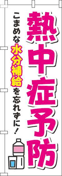 熱中症予防白ピンクのぼり旗(60×180ｾﾝﾁ)_0310224IN
