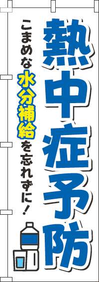 熱中症予防白青のぼり旗(60×180ｾﾝﾁ)_0310226IN
