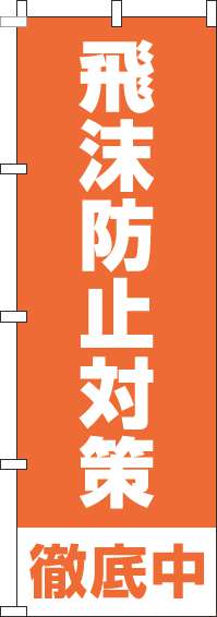 飛沫防止対策徹底中オレンジのぼり旗(60×180ｾﾝﾁ)_0310228IN