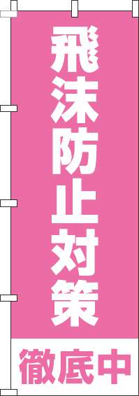 飛沫防止対策徹底中ピンクのぼり旗(60×180ｾﾝﾁ)_0310229IN