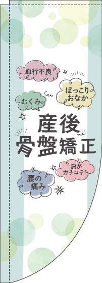 【廃盤】産後骨盤矯正緑Rのぼり旗(棒袋仕様)_0310236RIN