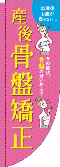 【廃盤】産後骨盤矯正ピンクRのぼり旗(棒袋仕様)_0310239RIN