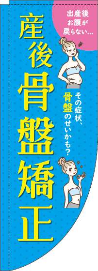 【廃盤】産後骨盤矯正水色Rのぼり旗(棒袋仕様)_0310240RIN