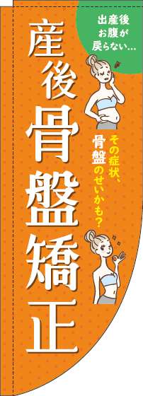 【廃盤】産後骨盤矯正オレンジRのぼり旗(棒袋仕様)_0310241RIN