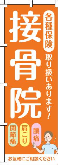 接骨院のぼり旗オレンジ(60×180ｾﾝﾁ)_0310247IN