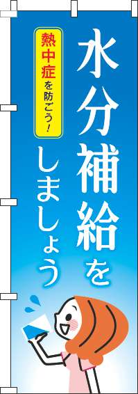 水分補給をしましょうのぼり旗水色(60×180ｾﾝﾁ)_0310251IN