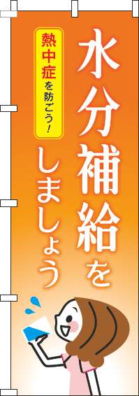 水分補給をしましょうのぼり旗オレンジ(60×180ｾﾝﾁ)_0310252IN