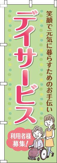 デイサービス利用者様募集のぼり旗黄緑ピンク(60×180ｾﾝﾁ)_0310256IN