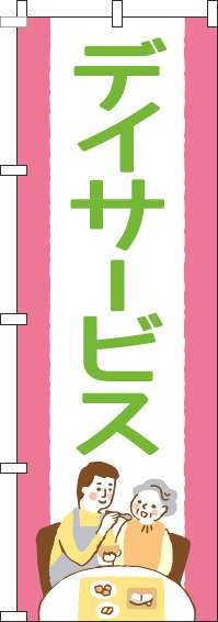 デイサービスのぼり旗ピンク黄緑(60×180ｾﾝﾁ)_0310257IN