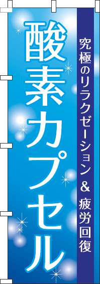 酸素カプセルのぼり旗青(60×180ｾﾝﾁ)_0310261IN