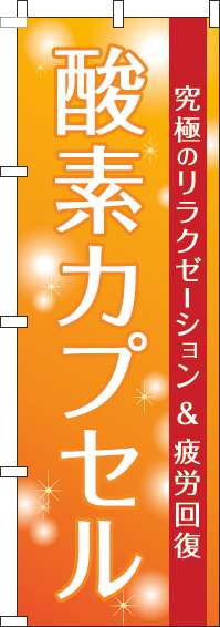 酸素カプセルのぼり旗オレンジ(60×180ｾﾝﾁ)_0310263IN