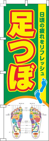 足つぼのぼり旗緑黄色(60×180ｾﾝﾁ)_0310272IN