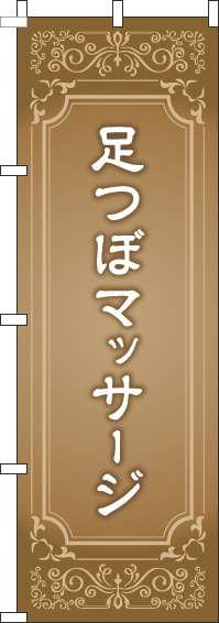 足つぼマッサージのぼり旗薄茶(60×180ｾﾝﾁ)_0310274IN