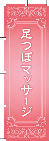 足つぼマッサージのぼり旗ピンク(60×180ｾﾝﾁ)_0310275IN