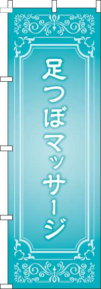 足つぼマッサージのぼり旗水色(60×180ｾﾝﾁ)_0310276IN