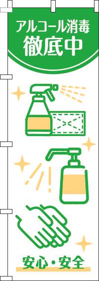 アルコール消毒徹底中のぼり旗白緑(60×180ｾﾝﾁ)_0310295IN