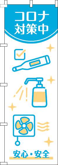 新型コロナウイルス感染症予防対策中のぼり旗白水色(60×180ｾﾝﾁ)_0310299IN