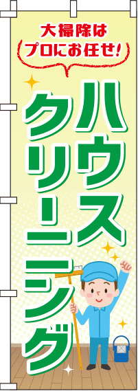 ハウスクリーニング緑のぼり旗(60×180ｾﾝﾁ)_0310303IN