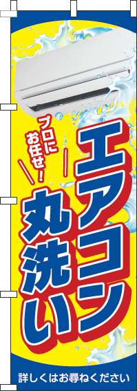 エアコン丸洗いのぼり旗黄色青(60×180ｾﾝﾁ)_0310309IN
