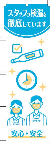 スタッフの検温を実施していますのぼり旗白水色(60×180ｾﾝﾁ)_0310318IN