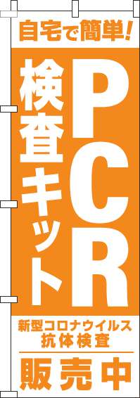 【廃盤】PCR検査キット販売中のぼり旗オレンジ(60×180ｾﾝﾁ)_0310326IN
