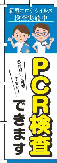 【廃盤】PCR検査できますのぼり旗青(60×180ｾﾝﾁ)_0310335IN