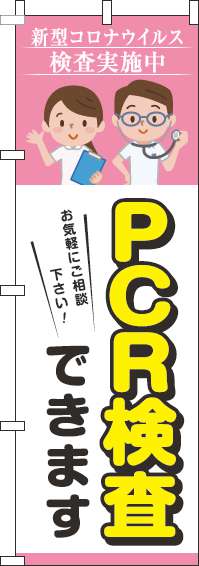 【廃盤】PCR検査できますのぼり旗ピンク(60×180ｾﾝﾁ)_0310336IN
