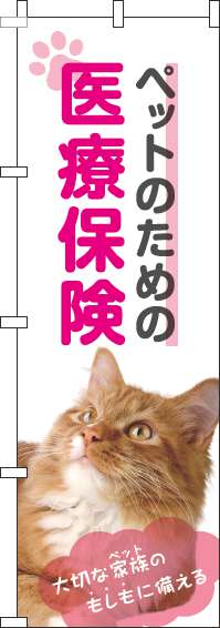 ペットのための医療保険のぼり旗猫ピンク(60×180ｾﾝﾁ)_0310341IN