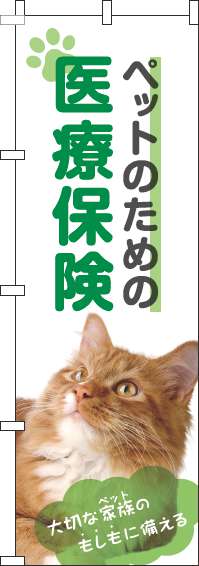 ペットのための医療保険のぼり旗猫黄緑(60×180ｾﾝﾁ)_0310343IN