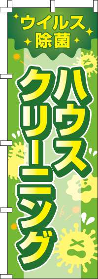 ウイルス除菌ハウスクリーニングのぼり旗黄緑(60×180ｾﾝﾁ)_0310348IN