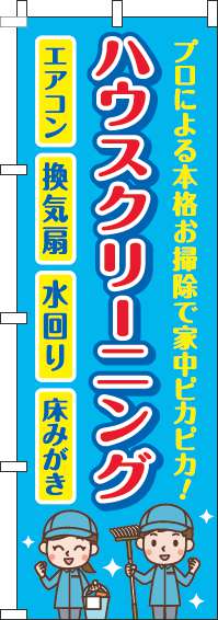 ハウスクリーニングのぼり旗水色(60×180ｾﾝﾁ)_0310350IN