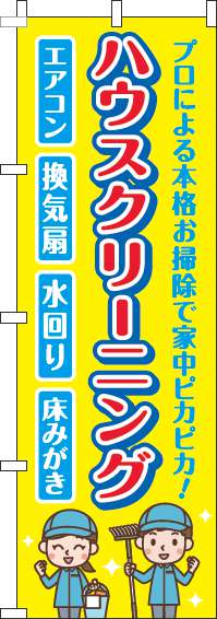 ハウスクリーニングのぼり旗黄色(60×180ｾﾝﾁ)_0310351IN