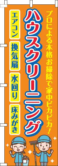 ハウスクリーニングのぼり旗オレンジ(60×180ｾﾝﾁ)_0310352IN