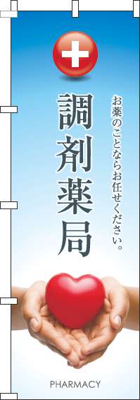 調剤薬局のぼり旗ハート水色(60×180ｾﾝﾁ)_0310353IN