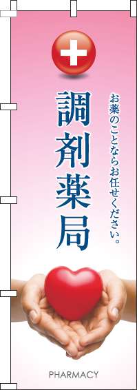 調剤薬局のぼり旗ハートピンク(60×180ｾﾝﾁ)_0310354IN