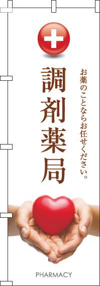 調剤薬局のぼり旗ハート白(60×180ｾﾝﾁ)_0310355IN