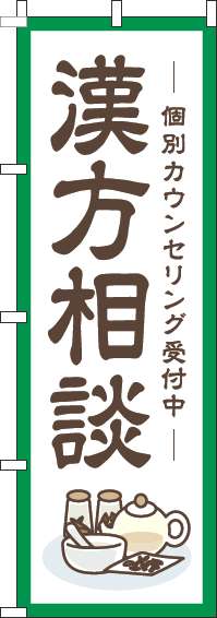 漢方相談のぼり旗枠緑(60×180ｾﾝﾁ)_0310362IN