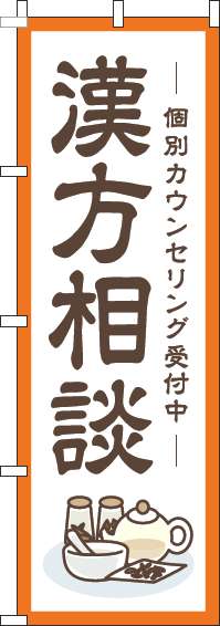 漢方相談のぼり旗枠オレンジ(60×180ｾﾝﾁ)_0310363IN