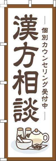 漢方相談のぼり旗枠茶色(60×180ｾﾝﾁ)_0310364IN