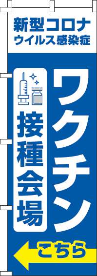 ワクチン接種会場のぼり旗こちら青(60×180ｾﾝﾁ)_0310365IN