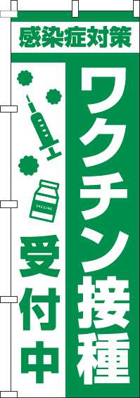 【廃盤】ワクチン接種受付中のぼり旗注射緑(60×180ｾﾝﾁ)_0310375IN