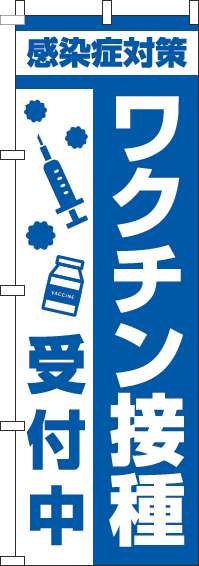 【廃盤】ワクチン接種受付中のぼり旗注射青(60×180ｾﾝﾁ)_0310376IN