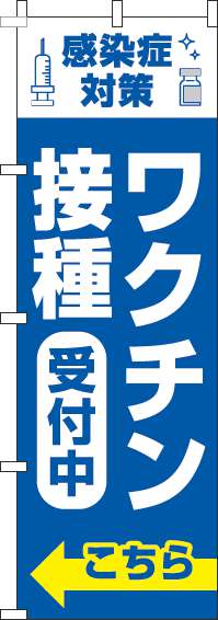 【廃盤】ワクチン接種受付中のぼり旗こちら青(60×180ｾﾝﾁ)_0310377IN