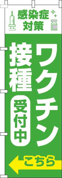 【廃盤】ワクチン接種受付中のぼり旗こちら黄緑(60×180ｾﾝﾁ)_0310379IN