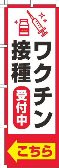 【廃盤】ワクチン接種受付中のぼり旗枠赤(60×180ｾﾝﾁ)_0310381IN